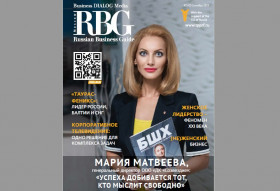 Читайте свежий номер журнала «RBG - Russian Business Guide. Moscow»